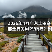 2026年4月广汽丰田赛那全品类MPV销冠？别急着跟风，听我说点真的(图2)