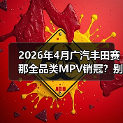 2026年4月广汽丰田赛那全品类MPV销冠？别急着跟风，听我说点真的(图3)