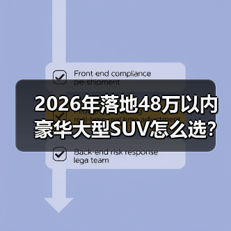 2026年落地48万以内豪华大型SUV怎么选？我用一次“全家出行翻车”换来的答案(图3)