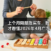 上个月陪朋友买车，我才看懂2026年4月