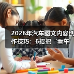 2026年汽车图文内容创作技巧:6招把“看车”写成“下单”(图2) 2026年汽车图文内容创作技巧:6招把“看车”写成“下单”(图2)