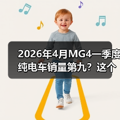 2026年4月MG4一季度纯电车销量第九?这个排名很危险(图4) 2026年4月MG4一季度纯电车销量第九?这个排名很危险(图4)