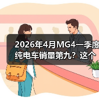 2026年4月MG4一季度纯电车销量第九?这个排名很危险(图3) 2026年4月MG4一季度纯电车销量第九?这个排名很危险(图3)