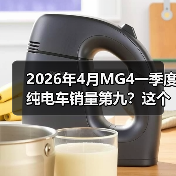 2026年4月MG4一季度纯电车销量第九?这个排名很危险(图2) 2026年4月MG4一季度纯电车销量第九?这个排名很危险(图2)