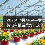 2026年4月MG4一季度纯电车销量第九