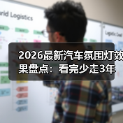 2026最新汽车氛围灯效果盘点:看完少走3年弯路的选灯指南(图1) 2026最新汽车氛围灯效果盘点:看完少走3年弯路的选灯指南(图1)