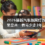 2026最新汽车氛围灯效果盘点:看完少走3年弯路的选灯指南(图3) 2026最新汽车氛围灯效果盘点:看完少走3年弯路的选灯指南(图3)