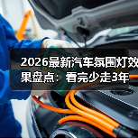 2026最新汽车氛围灯效果盘点:看完少走3年弯路的选灯指南(图4) 2026最新汽车氛围灯效果盘点:看完少走3年弯路的选灯指南(图4)
