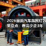 2026最新汽车氛围灯效果盘点:看完少走3年弯路的选灯指南(图2) 2026最新汽车氛围灯效果盘点:看完少走3年弯路的选灯指南(图2)