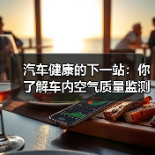 汽车健康的下一站：你了解车内空气质量监测