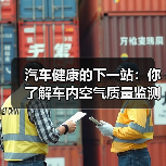 汽车健康的下一站：你了解车内空气质量监测吗？(图2)