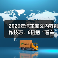 2026年汽车图文内容创作技巧:6招把“看车”写成“想买”(图3) 2026年汽车图文内容创作技巧:6招把“看车”写成“想买”(图3)