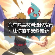汽车隔音材料选择指南：让你的车安静如新(图2)