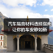 汽车隔音材料选择指南：让你的车安静如新(图4)