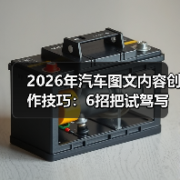 2026年汽车图文内容创作技巧:6招把试驾写成“想下单”的故事(图4) 2026年汽车图文内容创作技巧:6招把试驾写成“想下单”的故事(图4)