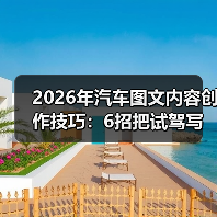 2026年汽车图文内容创作技巧:6招把试驾写成“想下单”的故事(图2) 2026年汽车图文内容创作技巧:6招把试驾写成“想下单”的故事(图2)