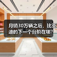 月销30万辆之后，比亚迪的下一个台阶在哪