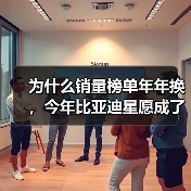 为什么销量榜单年年换，今年比亚迪星愿成了