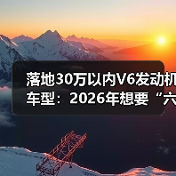 落地30万以内V6发动机车型：2026年