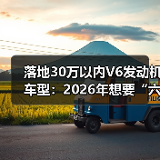 落地30万以内V6发动机车型:2026年想要“六缸底气”,这几台真能买到(图4) 落地30万以内V6发动机车型:2026年想要“六缸底气”,这几台真能买到(图4)
