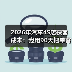 2026年汽车4S店获客成本：我用90天