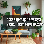 2026年汽车4S店获客成本：我用90天把单客成本从980元压到420元(图3)