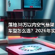 落地38万以内空气悬架车型怎么选?2026年实测清单与避坑策略(图4) 落地38万以内空气悬架车型怎么选?2026年实测清单与避坑策略(图4)