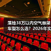 落地38万以内空气悬架车型怎么选?2026年实测清单与避坑策略(图2) 落地38万以内空气悬架车型怎么选?2026年实测清单与避坑策略(图2)