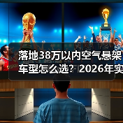 落地38万以内空气悬架车型怎么选？202