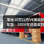 落地30万以内V6发动机车型：2026年还能买到的“真六缸”清单与避坑法(图2)