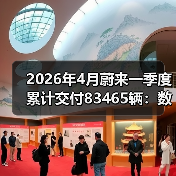 2026年4月蔚来一季度累计交付8346
