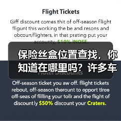 保险丝盒位置查找，你知道在哪里吗？许多车