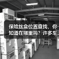 保险丝盒位置查找，你知道在哪里吗？许多车主在汽车出现电路问题时，第一反应常是迷失在无尽的车型资料和复杂的布局里。实际上，掌握正确的方法，找到保险丝盒位置变得非常(图2)