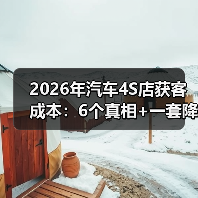 2026年汽车4S店获客成本:6个真相+一套降本打法,看完少走3年弯路(图2) 2026年汽车4S店获客成本:6个真相+一套降本打法,看完少走3年弯路(图2)