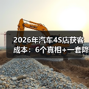 2026年汽车4S店获客成本：6个真相+