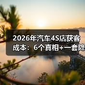2026年汽车4S店获客成本:6个真相+一套降本打法,看完少走3年弯路(图4) 2026年汽车4S店获客成本:6个真相+一套降本打法,看完少走3年弯路(图4)