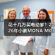 花十几万买电动爹？2026年小鹏MONA