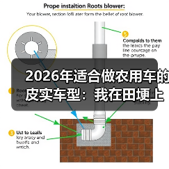 2026年适合做农用车的皮实车型:我在田埂上摔出来的选车清单(图4) 2026年适合做农用车的皮实车型:我在田埂上摔出来的选车清单(图4)
