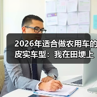 2026年适合做农用车的皮实车型：我在田