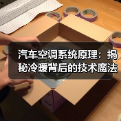 汽车空调系统原理：揭秘冷暖背后的技术魔法(图4)