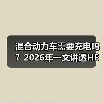 混合动力车需要充电吗?2026年一文讲透HEV/PHEV的真相与省钱打法(图4) 混合动力车需要充电吗?2026年一文讲透HEV/PHEV的真相与省钱打法(图4)