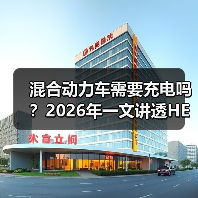 混合动力车需要充电吗?2026年一文讲透HEV/PHEV的真相与省钱打法(图2) 混合动力车需要充电吗?2026年一文讲透HEV/PHEV的真相与省钱打法(图2)
