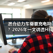 混合动力车需要充电吗?2026年一文讲透HEV/PHEV的真相与省钱打法(图3) 混合动力车需要充电吗?2026年一文讲透HEV/PHEV的真相与省钱打法(图3)