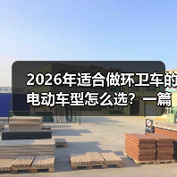 2026年适合做环卫车的电动车型怎么选？一篇把坑讲透的实战指南(图3)