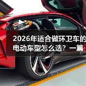 2026年适合做环卫车的电动车型怎么选？一篇把坑讲透的实战指南(图4)