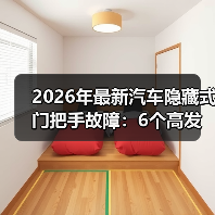 2026年最新汽车隐藏式门把手故障：6个高发原因与自救指南(图4)