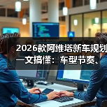 2026款阿维塔新车规划一文搞懂:车型节奏、智驾路线与买车避坑清单(图4) 2026款阿维塔新车规划一文搞懂:车型节奏、智驾路线与买车避坑清单(图4)
