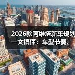 2026款阿维塔新车规划一文搞懂：车型节