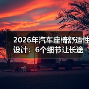 2026年汽车座椅舒适性设计:6个细节让长途不再“要命”(图4) 2026年汽车座椅舒适性设计:6个细节让长途不再“要命”(图4)