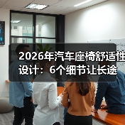 2026年汽车座椅舒适性设计:6个细节让长途不再“要命”(图3) 2026年汽车座椅舒适性设计:6个细节让长途不再“要命”(图3)